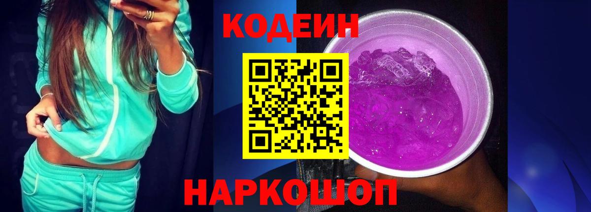 Камышлов  Кодеин Purple Drank  Codein напиток Lean (лин)  Вход с VPN 